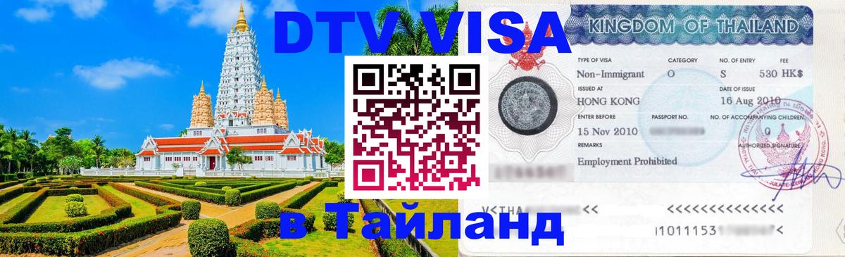 DTV Виза в Тайланд для россиян Панама 