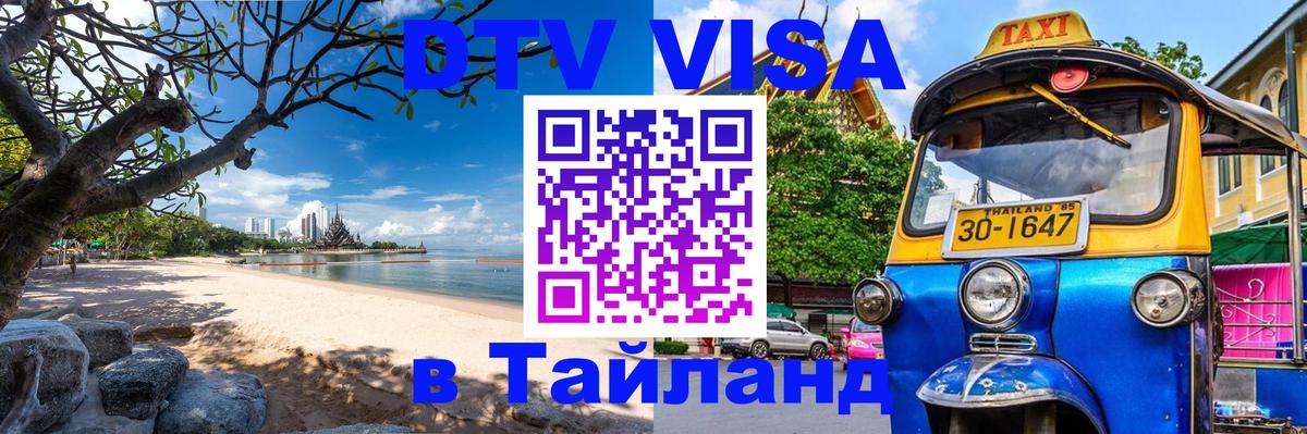 DTV Visa Thailand — прайс и условия, виза без дополнительных документов - Панама  19.11.2025 